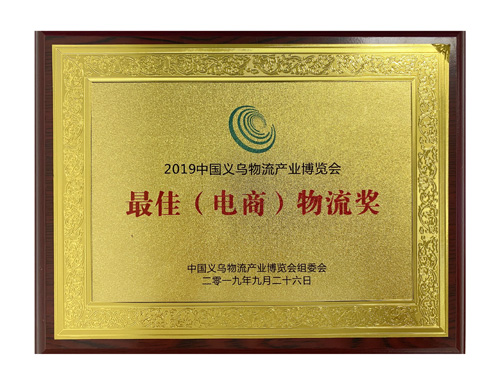 最佳电商物流奖