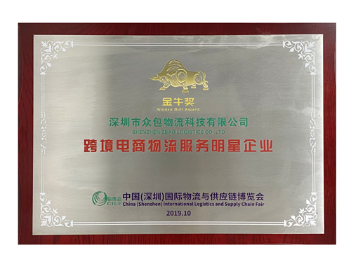 跨境电商物流服务明星企业金牛奖