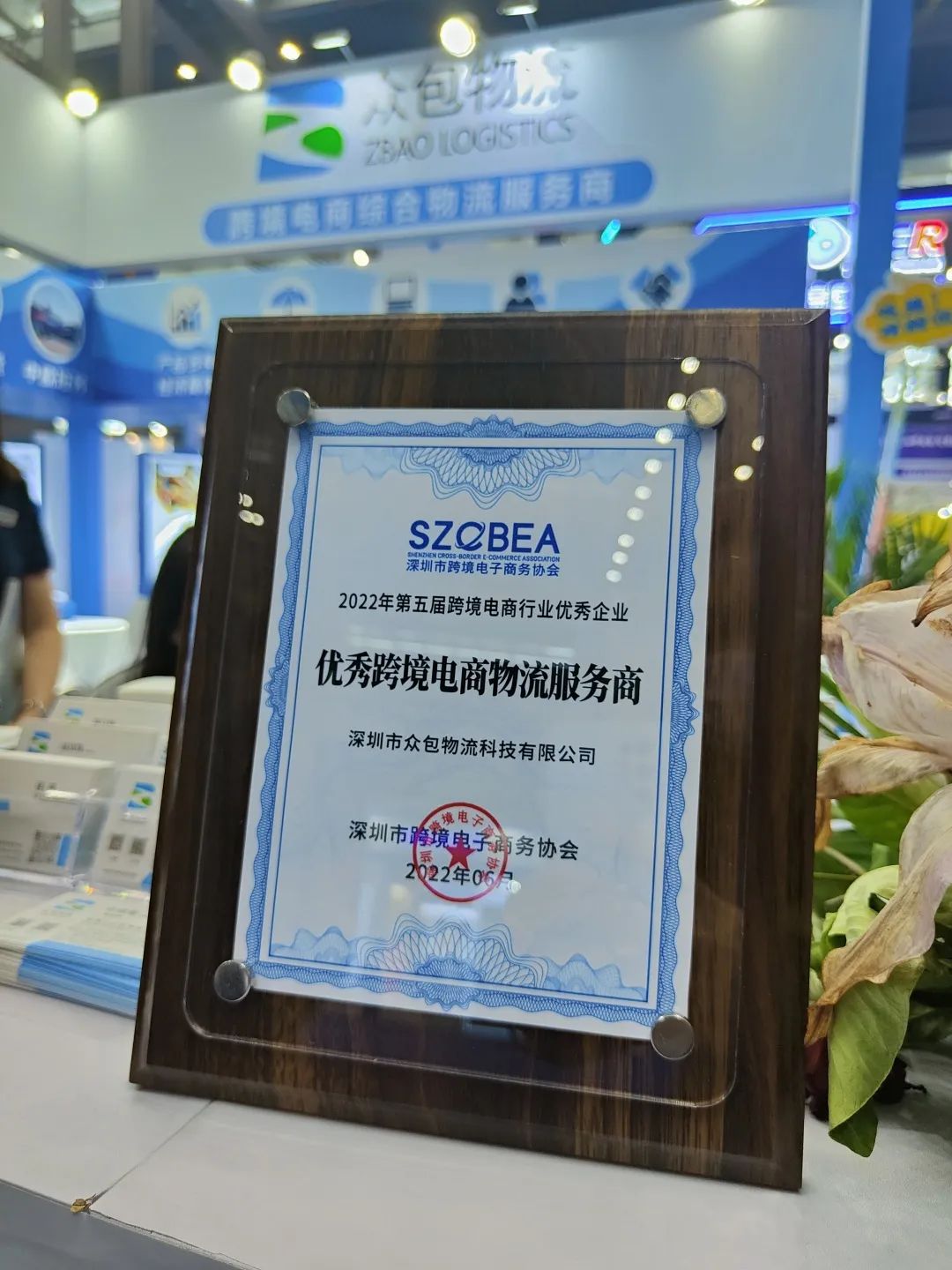 2022第五届全球跨境电商节完美落幕！金年会物流荣获“优秀跨境电商物流服务商”奖！
